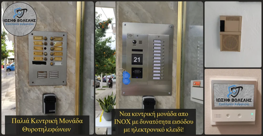 θυροτηλεφωνο με καμερα θυροτηλεοραση - αντικατασταση συστηματος