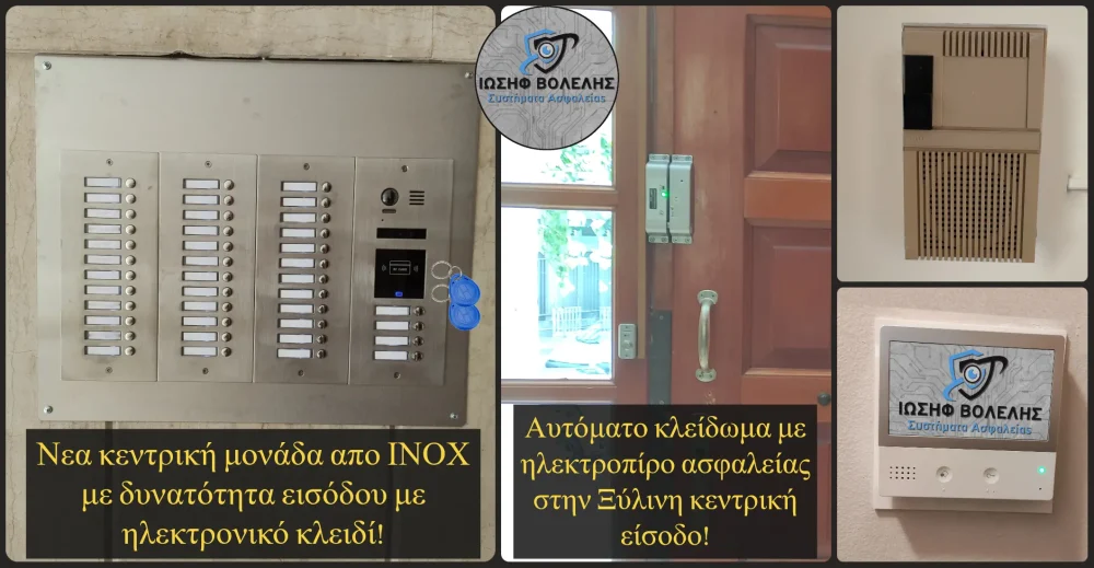 εγκατασταση θυροτηλεφωνων και αυτοματου κλειδωματος