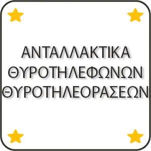 Ανταλλακτικα Θυροτηλεφωνων Θυροτηλεορασεων
