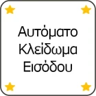 αυτοματο κλειδωμα εισοδου πολυκατοικιας
