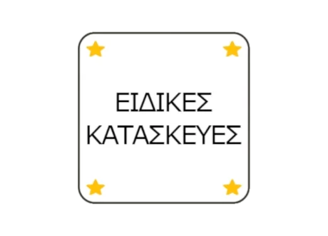 Ειδικες Κατασκευες